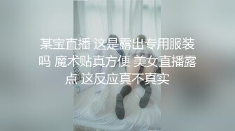 某宝直播 这是露出专用服装吗 魔术贴真方便 美女直播露点 这反应真不真实