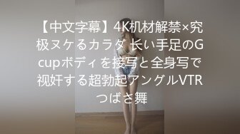 【中文字幕】4K机材解禁×究极ヌケるカラダ 长い手足のGcupボディを接写と全身写で视奸する超勃起アングルVTR つばさ舞