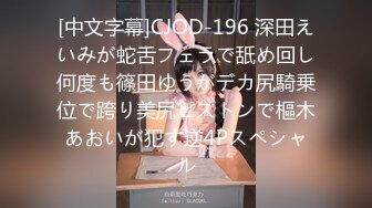 [中文字幕]CJOD-196 深田えいみが蛇舌フェラで舐め回し何度も篠田ゆうがデカ尻騎乗位で跨り美尻ピストンで樞木あおいが犯す逆4Pスペシャル