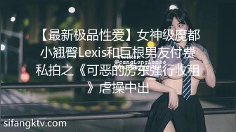 【最新极品性爱】女神级魔都小翘臀Lexis和巨根男友付费私拍之《可恶的房东强行收租》虐操中出