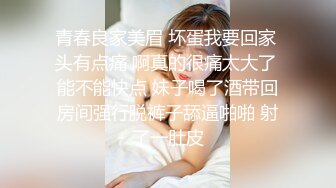 青春良家美眉 坏蛋我要回家 头有点痛 啊真的很痛太大了 能不能快点 妹子喝了酒带回房间强行脱裤子舔逼啪啪 射了一肚皮