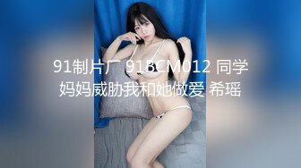 91制片厂 91BCM012 同学妈妈威胁我和她做爱 希瑶