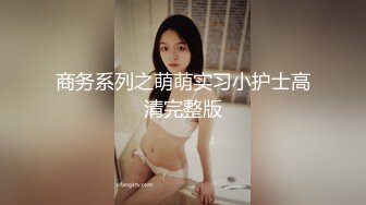 商务系列之萌萌实习小护士高清完整版