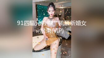 91四驅兄弟 爆艹風騷新婚女房東(VIP)