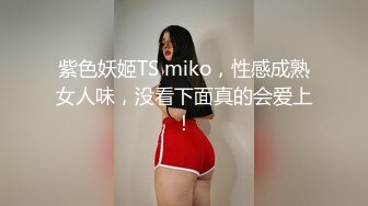 紫色妖姬TS miko，性感成熟女人味，没看下面真的会爱上！