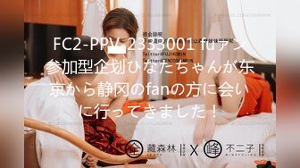 FC2-PPV-2333001 fuァン参加型企划ひなたちゃんが东京から静冈のfanの方に会いに行ってきました！