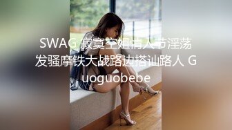 SWAG 寂寞空姐情人节淫荡发骚摩铁大战路边搭讪路人 Guoguobebe