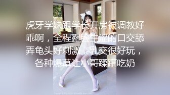 虎牙学妹跟学长开房被调教好乖啊，全程露脸生涩的口交舔弄龟头好刺激，乳交很好玩，各种爆草让小哥蹂躏吃奶