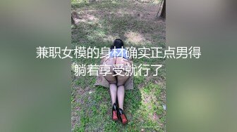 兼职女模的身材确实正点男得躺着享受就行了