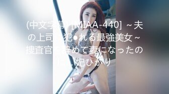 (中文字幕) [MIAA-440] ～夫の上司に犯●れる最強美女～捜査官を辞めて妻になったのに… 妃ひかり