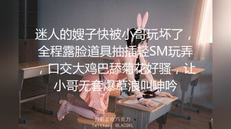 迷人的嫂子快被小哥玩坏了，全程露脸道具抽插轻SM玩弄，口交大鸡巴舔菊花好骚，让小哥无套爆草浪叫呻吟