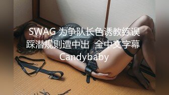 SWAG 为争队长色诱教练误踩潜规则遭中出  全中文字幕 Candybaby