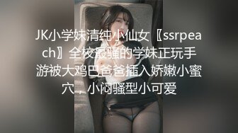 JK小学妹清纯小仙女〖ssrpeach〗全校最骚的学妹正玩手游被大鸡巴爸爸插入娇嫩小蜜穴，小闷骚型小可爱