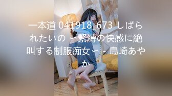 一本道 041918_673 しばられたいの 〜緊縛の快感に絶叫する制服痴女〜 - 島崎あやか