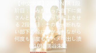 【中文字幕】2段阶NTR 1段阶目：弱みを握った部下に奥さんとのハメ撮りを献上させる 2段阶目：その後、断れない部下の嫁に嫌がられながら何度も何度も生ハメ中出し渍け10発 美谷朱里