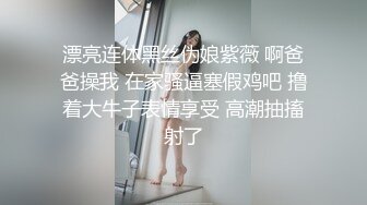 漂亮连体黑丝伪娘紫薇 啊爸爸操我 在家骚逼塞假鸡吧 撸着大牛子表情享受 高潮抽搐射了