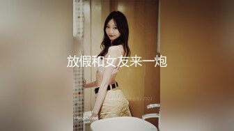 放假和女友来一炮