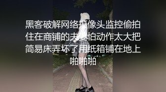 黑客破解网络摄像头监控偷拍住在商铺的夫妻怕动作太大把简易床弄坏了用纸箱铺在地上啪啪啪