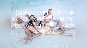 【清纯女大小瑜】超清纯小学妹，第一次换上黑丝，掰开粉嫩的小穴，勾引男人这一套学得不错 (5)