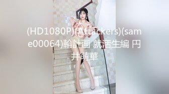 (HD1080P)(Attackers)(same00064)輪計画 就活生編 円井萌華