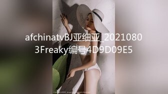 afchinatvBJ亚细亚_20210803Freaky编号4D9D09E5