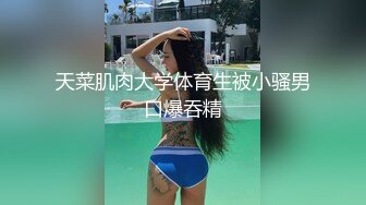 天菜肌肉大学体育生被小骚男口爆吞精