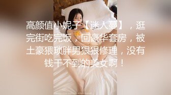 高颜值小妮子【迷人蔓】，逛完街吃完饭，回豪华套房，被土豪猥琐胖男狠狠修理，没有钱干不到的美女啊！