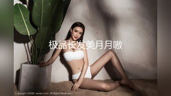 极品长发美月月嗷