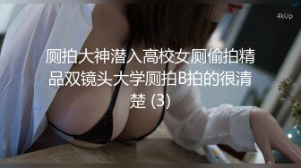 厕拍大神潜入高校女厕偷拍精品双镜头大学厕拍B拍的很清楚 (3)