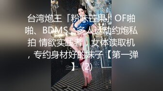 台湾炮王「粉味芒果」OF啪啪、BDMS、多人运动约炮私拍 情欲实践者，女体读取机，专约身材好的妹子【第一弹】 (2)