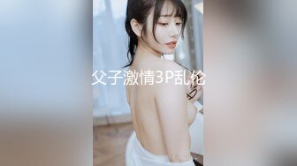 父子激情3P乱伦