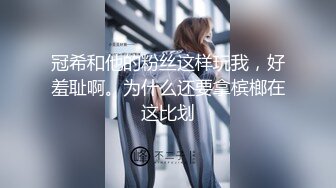 冠希和他的粉丝这样玩我，好羞耻啊。为什么还要拿槟榔在这比划