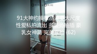 91大神约操极品淫妻大尺度性爱私拍流出 多姿势抽插 豪乳女神篇 完美露脸 (62)