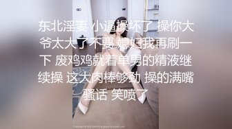 东北淫妻 小逼操坏了 操你大爷太大了不要 媳妇我再刷一下 废鸡鸡就着单男的精液继续操 这大肉棒够劲 操的满嘴骚话 笑喷了