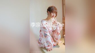 李宗瑞与Leslie