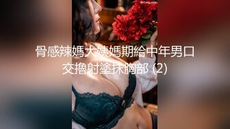 骨感辣媽大姨媽期給中年男口交擼射塗抹胸部 (2)