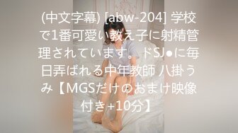 (中文字幕) [abw-204] 学校で1番可愛い教え子に射精管理されています。ドSJ●に毎日弄ばれる中年教師 八掛うみ【MGSだけのおまけ映像付き+10分】