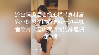 流出情趣酒店偷拍模特身材富家小姐黑丝情趣诱惑一边手机看淫片一边让夜店鸭男舔逼啪啪侍候