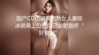 国产CD伪娘系列熟女人妻陈冰骑乘上位把自己坐射直呼“好爽啊”