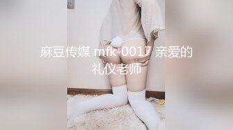 麻豆传媒 mfk-0017 亲爱的礼仪老师