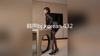 韩国bj korean 432