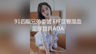 91四驅兄弟番號 E杯巨臀混血足球寶貝ADA