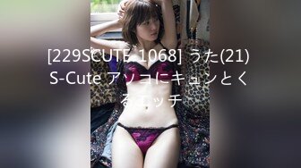 [229SCUTE-1068] うた(21) S-Cute アソコにキュンとくるエッチ