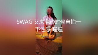 SWAG 又来泡澡时候自拍一下性感 瞳瞳