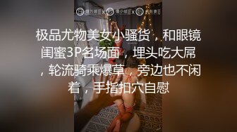 极品尤物美女小骚货，和眼镜闺蜜3P名场面，埋头吃大屌，轮流骑乘爆草，旁边也不闲着，手指扣穴自慰