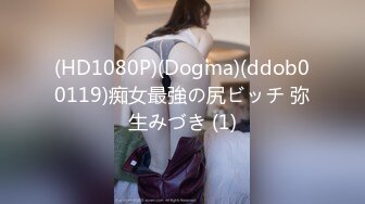 (HD1080P)(Dogma)(ddob00119)痴女最強の尻ビッチ 弥生みづき (1)