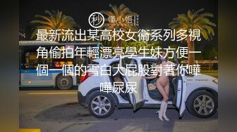 最新流出某高校女衛系列多視角偷拍年輕漂亮學生妹方便一個一個的雪白大屁股對著你嘩嘩尿尿