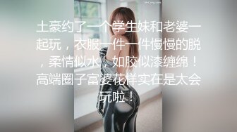 土豪约了一个学生妹和老婆一起玩，衣服一件一件慢慢的脱，柔情似水，如胶似漆缠绵！高端圈子富婆花样实在是太会玩啦！