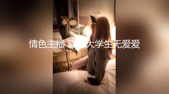 情色主播 骚女大学生无爱爱