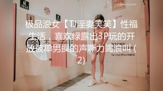 极品浪女【TJ淫妻笑笑】性福生活，喜欢绿露出3P玩的开放被单男操的声嘶力竭浪叫 (2)